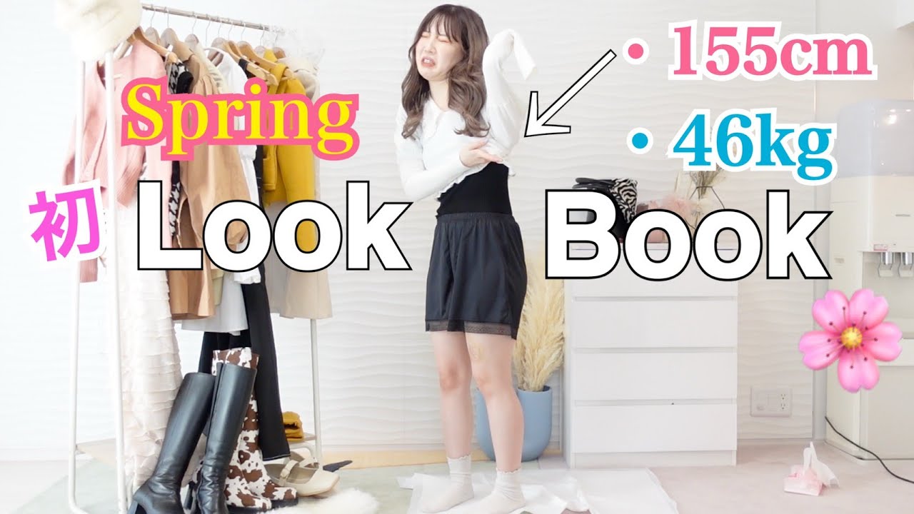 【LookBook】春服コーデ！ふくれなの私服見せます！！！