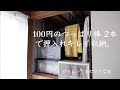 【押入れ収納 】つっぱり棒 de ボトムス ハンガー収納