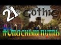 Gothic 3 - серия 21 &quot;Опасный путь&quot;