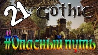 Gothic 3 - серия 21 &quot;Опасный путь&quot;