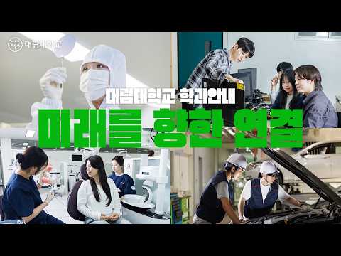 미래를 향한 연결 | 대림대학교 학과 안내