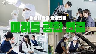미래를 향한 연결 | 대림대학교 학과 안내 영상 대표이미지