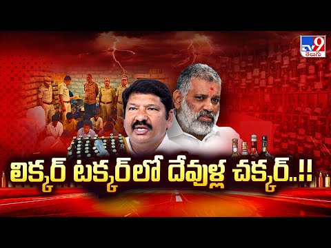 Liquor Case in AP : లిక్కర్ టక్కర్ లో దేవుళ్ల చక్కర్..!! - TV9 - TV9