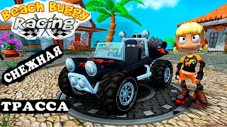 МАШИНКИ BEACH BUGGY RACING #8 Новый про машины гонки тачки Веселое видео