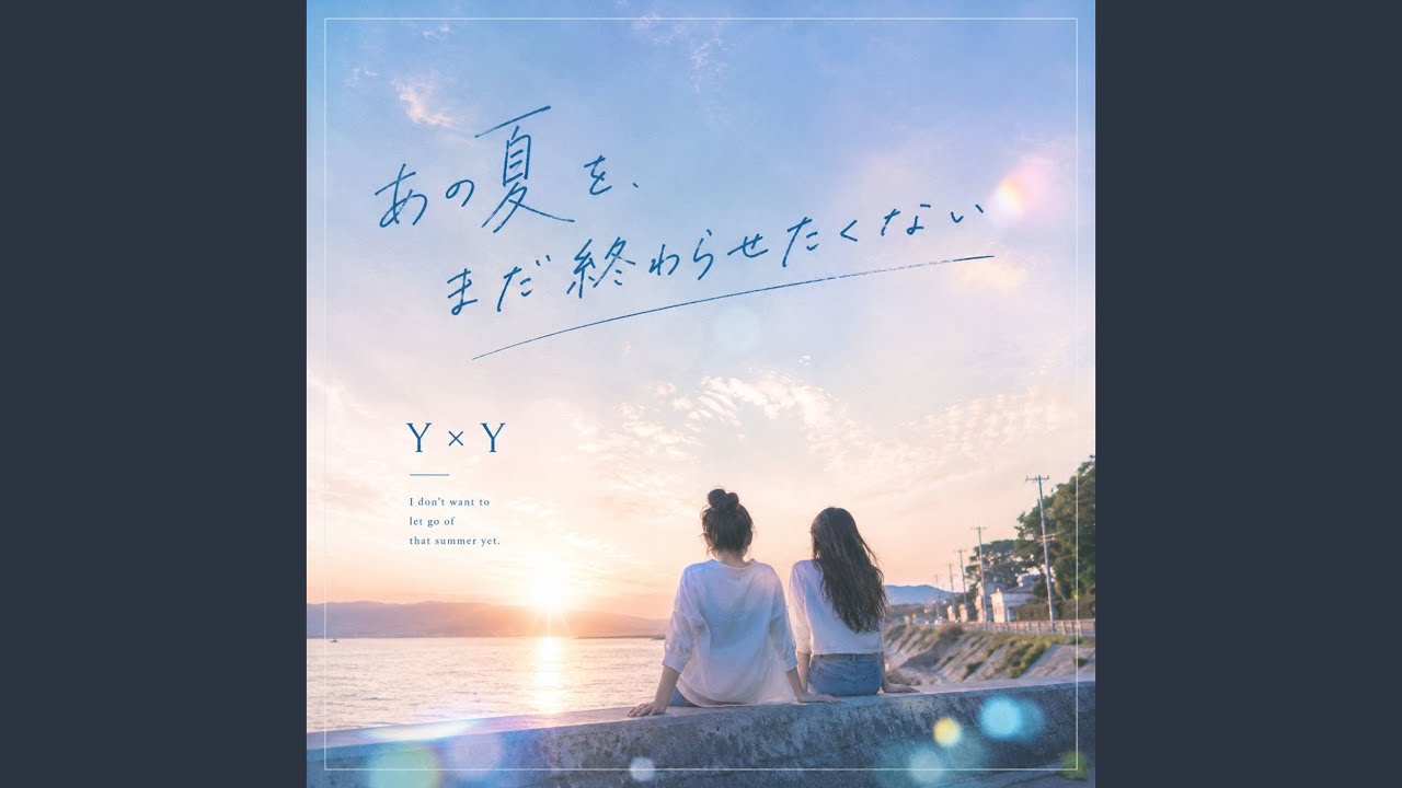 あの夏を、まだ終わらせたくない - YouTube