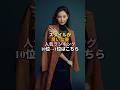スタイルが良い女優人気ランキング #shorts #女優