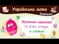 Шукаємо однакові та різні літери в словах. Українська мова для дошкільнят — навчальні відео
