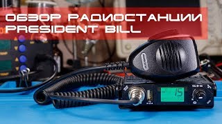 ✅ Обзор радиостанции President Bill