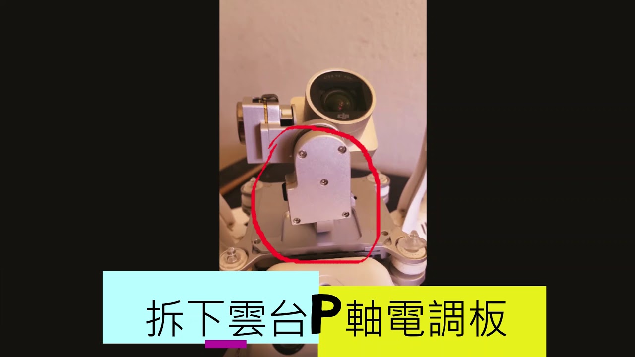 DJI Phantom 3 雲台異常(抖動)維修 -DJI P3 gimbal  "crazy dance"  Fixing