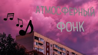Atmospheric phonk / Спокойный фонк - Сборка чилового фонка.