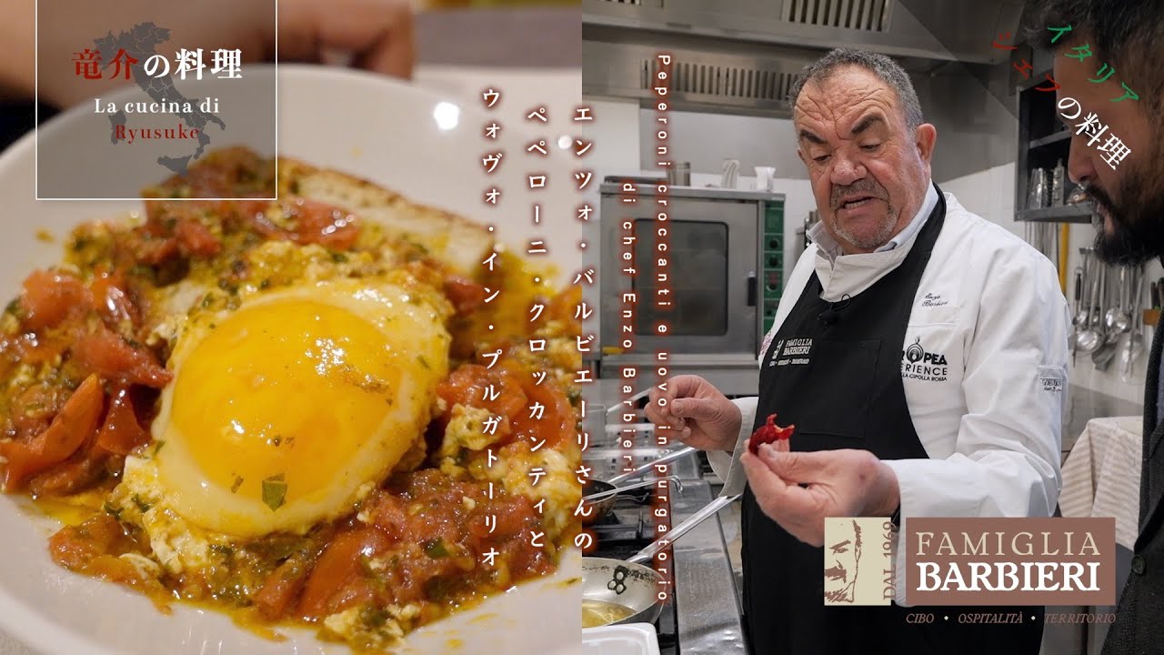 【イタリアシェフの料理】エンツォ・バルビエーリさんのペペローニ・クロッカンティとウォヴォ・イン・プルガトーリオ【リストランテ・バルビエーリ】