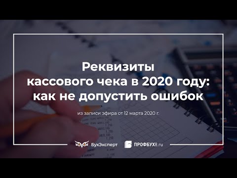 Реквизиты кассового чека в 2020 году: как не допустить ошибок