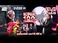 Super 100 อัจฉริยะเกินร้อย | EP.47 | 1 ธ.ค. 62 Full HD