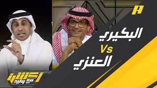 بسبب أرقام كلاسيكو #النصر_الاتحاد   محمد العنزي VS  محمد البكيري