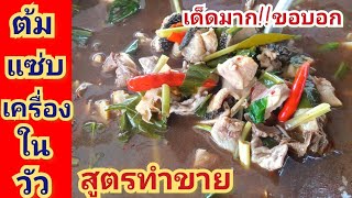 ต้มแซ่บเครื่องในวัว สูตรทำขาย