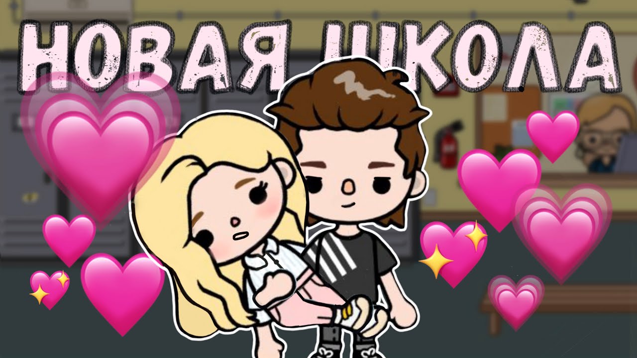 Новая школа 💞 5 серия - сериал тока бока  