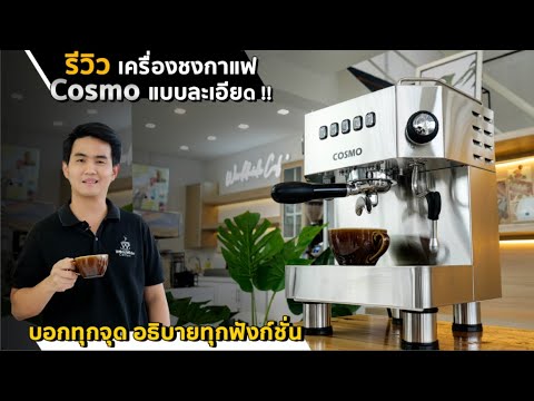 รีวิวเครื่องชงกาแฟCosmo แบบละเอียดที่สุด !! #Cosmo #Coffeemachine - Youtube