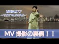 真夜中のドア〜STAY WITH ME〜MV撮影の裏側