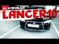 Mitsubishi Lancer X за 600 т.р. | Обзор актуальности в 2021 году