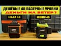 Сравнение дешёвых 4D лазерных уровней HILDA 4D vs HIBIRU Omnitronik 4x360. Стоит ли брать?