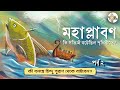 বিষ্ণুর মৎস্য অবতার আর বাইবেলের গল্পে এত মিল কেন? | The Great Flood | Noah's Ark| Vishnu Puran