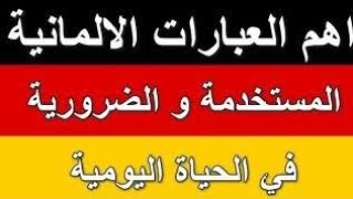 اهم الجمل اليوميه استخدما فى اللغه الالمانيه  Die wichtigsten Alltagssätze der deutschen Sprache