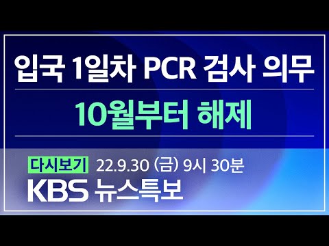 [풀영상] 코로나19 통합뉴스룸 : 신규 확진 28,497명…위중증 352명 - 2022년 9월 30일(금) 09:30~ / KBS