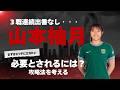 【NWSL】山本柚月3戦連続出番なし|必要とされるには?攻略法を考える