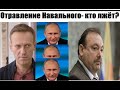 ФСБ травит Навального. Геннадий Гудков комментирует