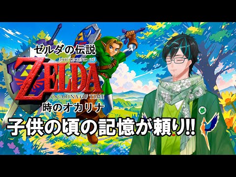 【ゼルダの伝説 時のオカリナ】子供の頃の記憶を頼りにのんびり冒険 Part3(森の神殿から)【戸田光堅/#ご当地Vtuber/#初見さん歓迎/#個人勢Vtuber/#岐阜県】