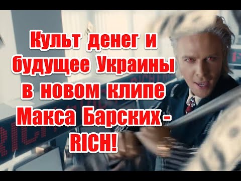 Символика и планы иллюминатов в новом клипе Макса Барских - RICH #maxbarskih #rich