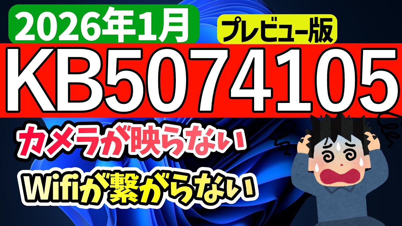 【Windows 11】プレビュー更新プログラムKB5074105の不具合【2026年1月】