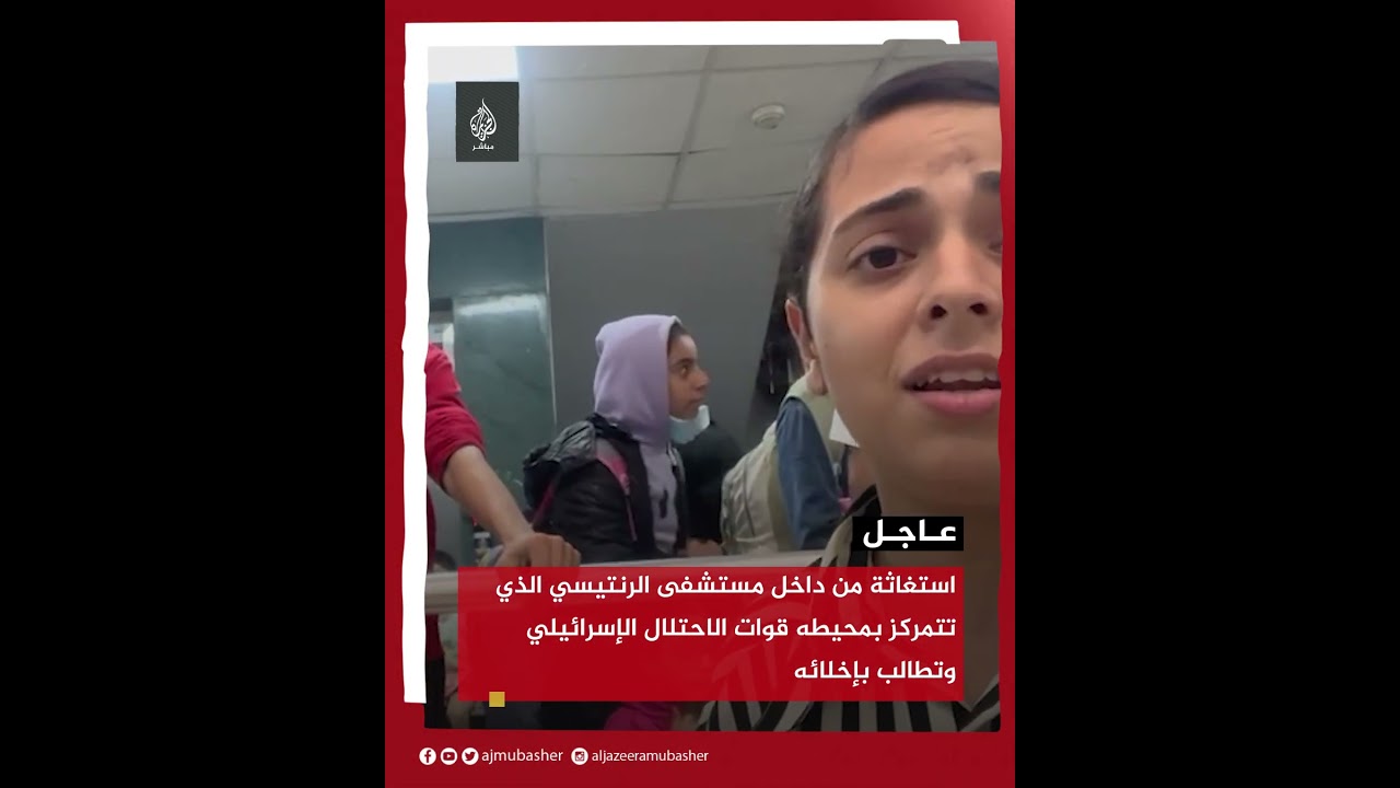 استغاثة من داخل مستشفى الرنتيسي الذي تتمركز بمحيطه قوات الاحتلال الإسرائيلي وتطالب بإخلائه