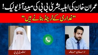 Exclusive! Bushra Bibi Alleged Audio Leak With Arsalan Khalid