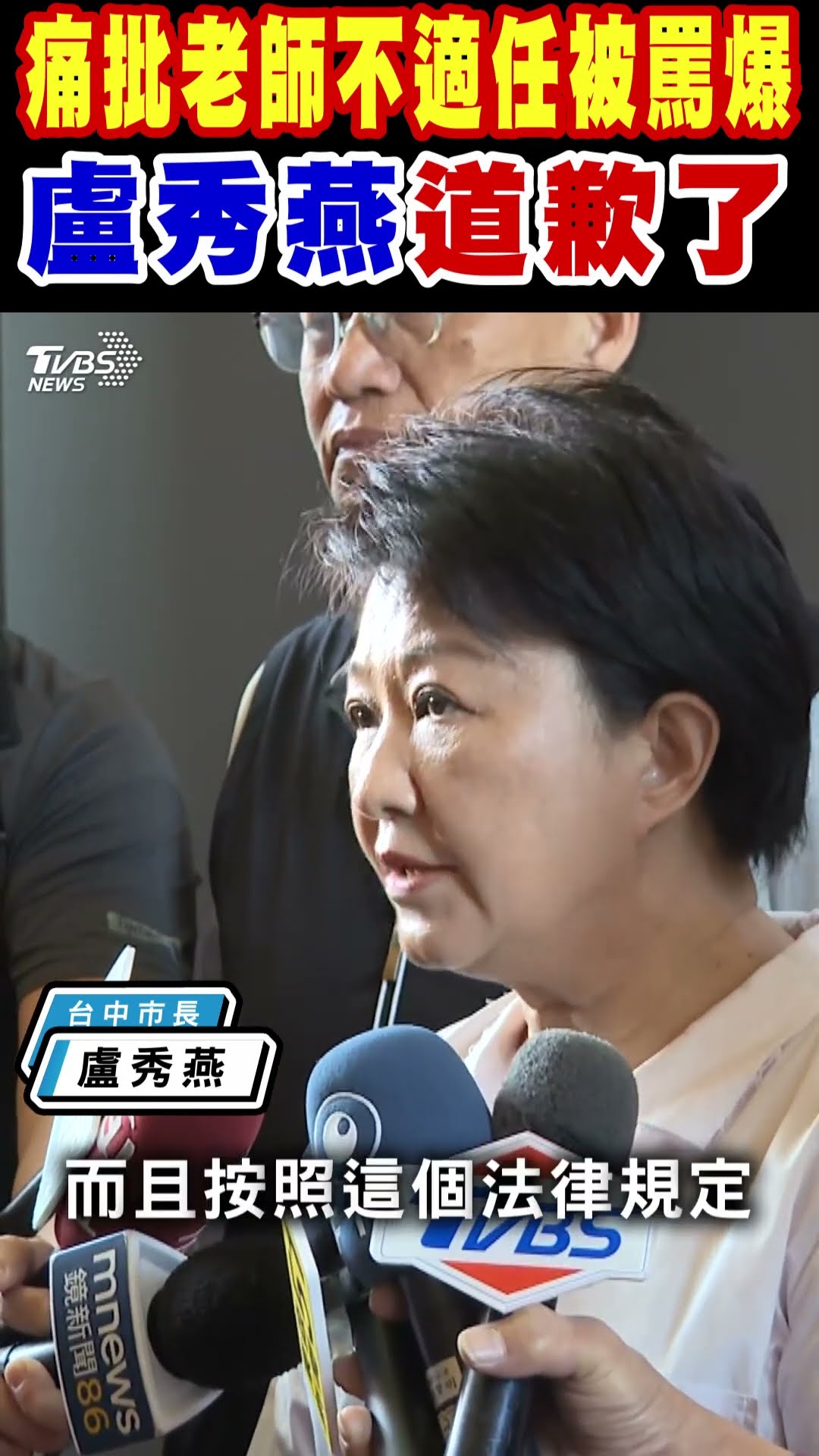痛批老師不適任被罵爆 盧秀燕道歉了｜TVBS新聞 @TVBSNEWS01