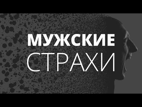 Мужские страхи. В чем выход? О чём молчат мужчины.