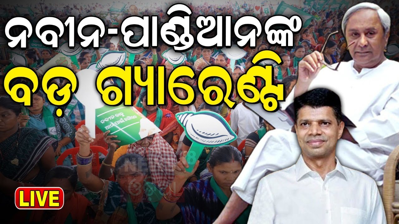 Live:ଆସିଲା ନବୀନ-ପାଣ୍ଡିଆନଙ୍କ ନୂଆ ଭିଡିଓ | Naveen Patnaik And VK Pandian New Video