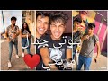 مهرجان &quot;بنوتي جمال امريكي 😍&quot; غناء شهاب و اينو علي تجميعه تيك توك نارر 🔥🔥