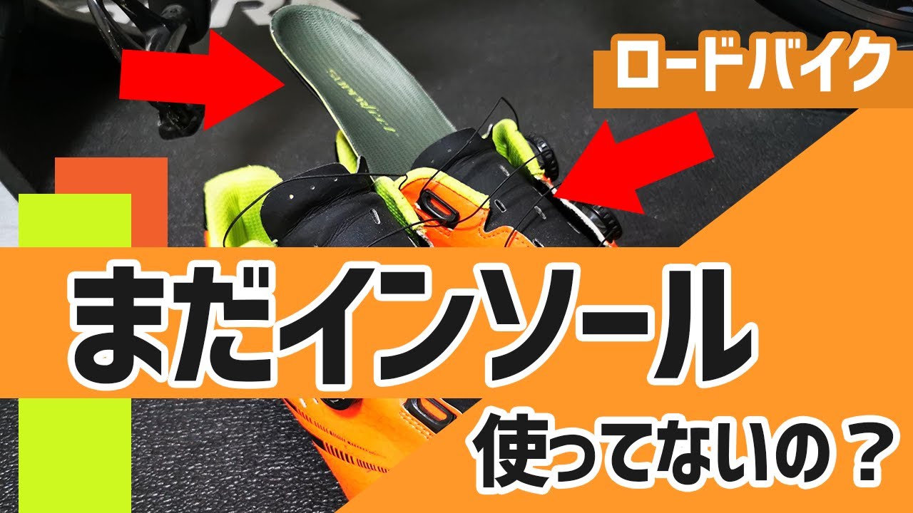 え？まだインソール使ってないの？【ロードバイク】