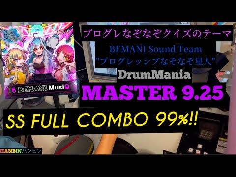 GITADORA【ギタドラ】プログレなぞなぞクイズのテーマ (DrumMania Master) SS FULL COMBO!!