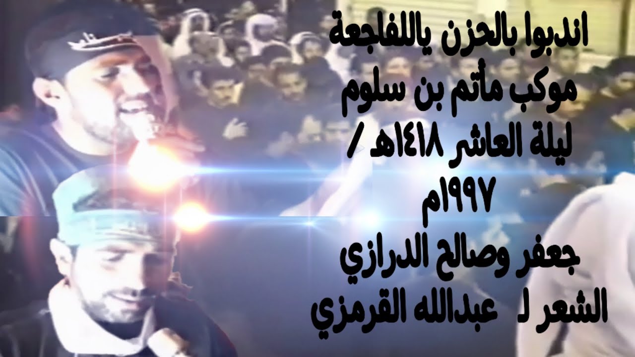 اندبوا بالحزنِ يا للفاجعة / مأتم بن سلوم / ليلة 10 محرم 1418هـ 1997م الرادودين جعفر وصالح الدرازي
