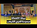 عيطة العمالة من أداء مجموعة العربي الشيهب باحسن سهرة بمدينة الدار البيضاء 