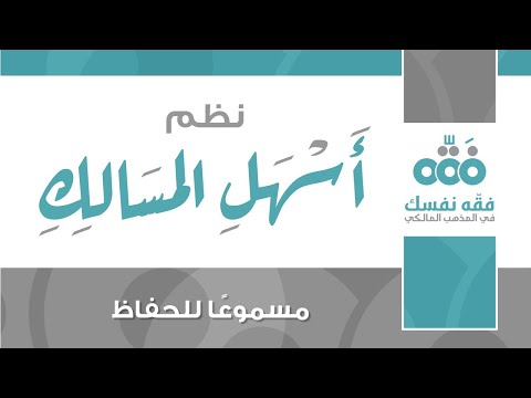 43 الحضانة قراءة نظم أسهل المسالك