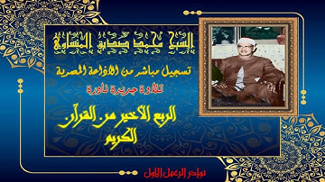 تلاوة نادرة جديدة من الختمة المجودة للشيخ المنشاوي رحمه الله الربع الاخير من القران الكريم