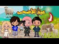 أول يوم عيد الاضحى مع العائلة لعبة اها ورلد Aha World 