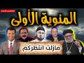 حلقة استثنائية من #مدارس_السبت 100 بمناسبة المئوية الأولى / ما زلت انتظركم عند صليب الحقيقة