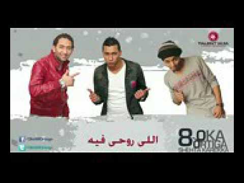 مهرجان اللى روحى فيه اوكا واورتيجا 8 النسخه الاصليه 2016