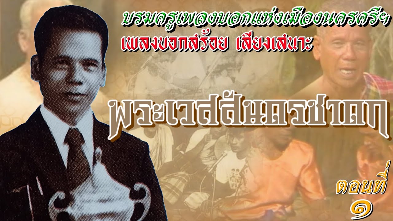 เพลงบอกสร้อย เสียงเสนาะ ชุด:พระเวสสันดรชาดก (ตอนที่1)