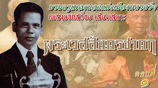 เพลงบอกสร้อย เสียงเสนาะ ชุด:พระเวสสันดรชาดก (ตอนที่1)