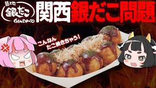 【ゆっくり解説】なぜ銀だこは関西人からたこ焼きと認められないのか